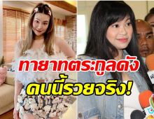 เปิดอาณาจักร ไฮโซตั๋ม วิชชุดา ถือหุ้นหลายบริษัท รวยไม่ธรรมดา
