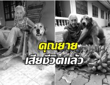 อาลัย คุณยาย จากเพจลีโอ ไอ้หนูของยาย เสียชีวิตกะทันหัน