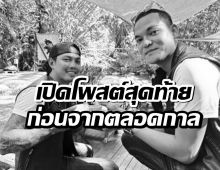 แห่ใจหาย เปิดโพสต์สุดท้าย บอล One Day Trip เพิ่งบริจาคช่วยแนวหน้า