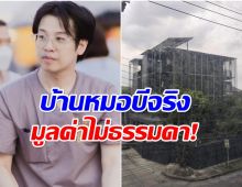 หมอบี เคลียร์ทุกข้อสงสัย เผยราคาจริงบ้านหลังนี้