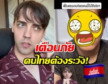 อินฟลูคนดัง ขอเตือนภัย คลิปนี้กำลังทำไทยเป็นผู้ร้ายในสายตาโลก!