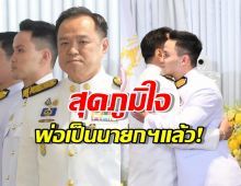 โมเมนต์สุดอบอุ่น! เป๊ก เศรณี โพสต์ภาพภูมิใจในตัวอนุทิน