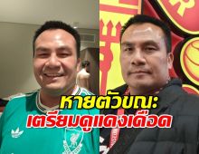 เมียโพสต์ตามหา สมปอง นครไธสง หายตัวขณะที่เตรียมดูศึกแดงเดือด