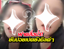 พีคจัด..สาวไทยอัดคลิปฟาดสื่อไทยมั่ว ปอยเปตยังชิลด์ๆ