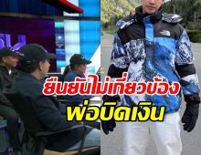 อินฟลูฯดัง ออกโรงเคลียร์! ไม่เกี่ยวข้อง พ่อฉ้อโกง70ล้าน