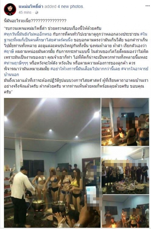 วงการไสยศาสตร์สะเทือน! เพจดังแฉพิธีปลุกเสกของขลัง จ้างพริตตี้ร่วมงาน