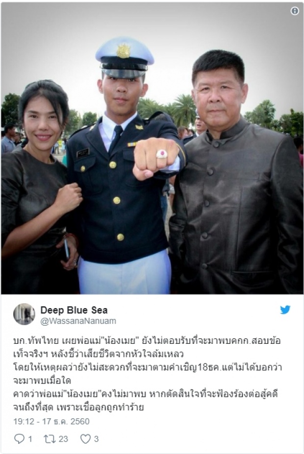 กองทัพไทยเผยพ่อแม่ “น้องเมย” ยังไม่สะดวกมาพบ 18 ธ.ค.นี้ คาดคงไม่มา