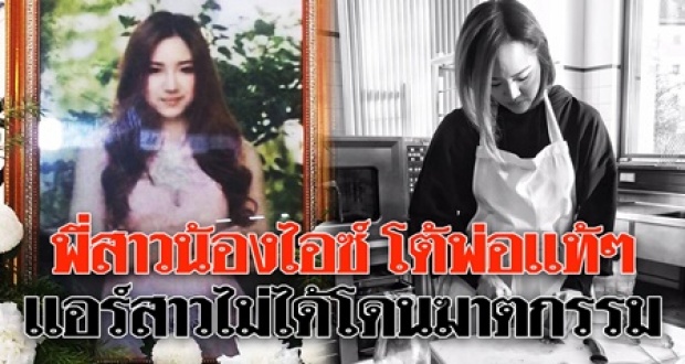 คดีพลิก! พี่แอร์โฮสเตสสาว ยันน้องไม่ได้โดนฆาตกรรม หลังพ่อโผล่เรียกร้อง