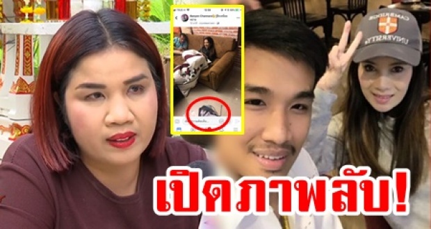 แม่เสี่ยโป้ แฉภาพลับ! กานต์-เสี่ยโป้ อยู่ในห้องเดียวกัน ก่อนชาวเน็ตไปซูมชัดๆที่พื้น นั่นอะไร?!