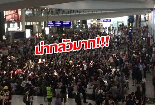 ชมคลิป ม็อบบุกสนามบินฮ่องกง ยกเลิกทุกเที่ยวบิน