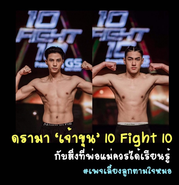 เเพทย์เด็กยกเคส เจ้าขุน 10 Fight 10 เเย่งไมค์พิธีกร บอก พ่อ - เเม่ ควรสั่งสอนลูก 