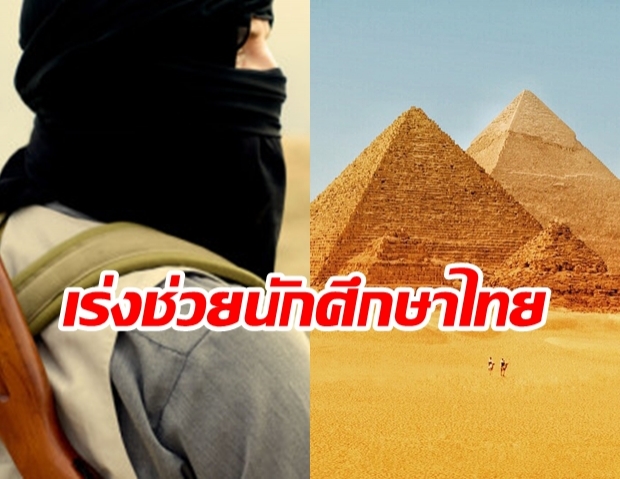 สถานเอกอัครราชทูต กรุงไคโร เร่งช่วย นศ.ไทย หลังอียิปต์รวบเหตุสงสัยเกี่ยว IS