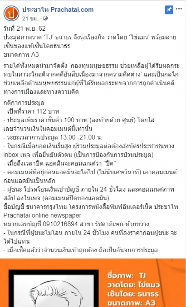 เปิดราคาประมูลภาพ “ธนาธร” หลังถูกถอดจาก ส.ส. ตัวเลขทะลุหกหลัก!