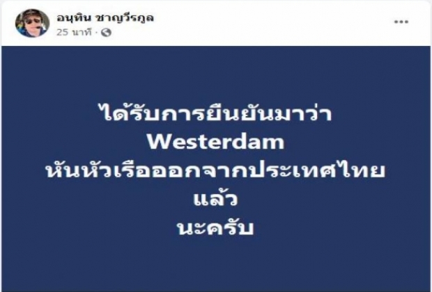 เรือเวสเตอร์ดัมกลับลำไม่เข้าไทย มุ่งไปเทียบท่ากัมพูชา