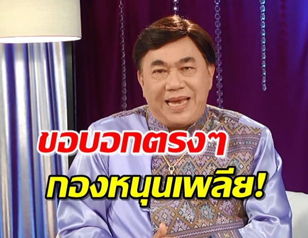 เมื่อ “ดร.เสรี” หมดแรงสนับสนุนรัฐบาล!