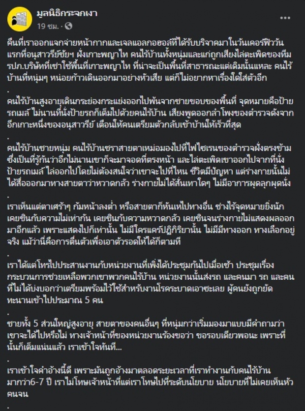 มูลนิธิกระจกเงา เผยอีกด้านในคืนเคอร์ฟิว ของคนไร้บ้าน