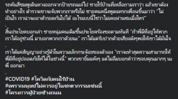 มูลนิธิกระจกเงา เผยอีกด้านในคืนเคอร์ฟิว ของคนไร้บ้าน