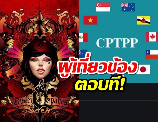 แหม่มโพธิ์ดํา  ตั้งคำถาม ปมไทยเข้าร่วม CPTPP เกษตรกรจะต้องแลกกับอะไร