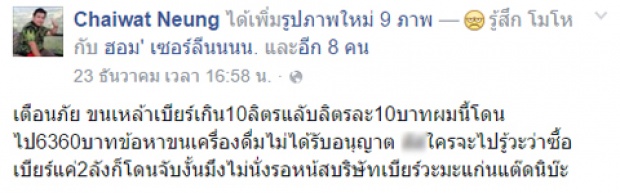 หนุ่มโพสต์เตือน ขนเบียร์เกิน 10 ลิตรต้องมีใบอนุญาต ไม่งั้นเจอค่าปรับอ่วม