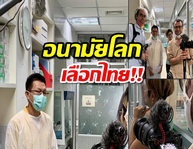 ปรบมือรัว! อนามัยโลกเลือก ไทย-นิวซีแลนด์ ถ่ายสารคดีคุมโควิด-19 สำเร็จ