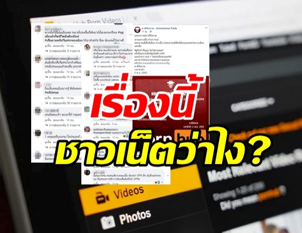 ส่องความคิดเห็นชาวเน็ต หลัง DES สั่งบล็อก Pornhub ในไทย