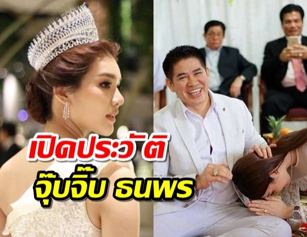 เปิดประวัติ จุ๊บจิ๊บ ธนพร ภรรยา ธรรมนัส ขรก.การเมืองป้ายแดง