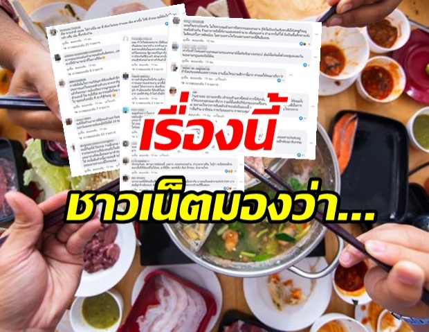 ส่องความคิดเห็นชาวเน็ต ปมร้านชาบูดัง ไม่ปิดตามคำสั่ง ลั่น!ยอมโดนจับ