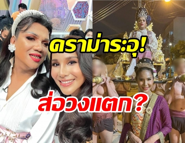  เอาล่ะสิ! แม่หญิงลี – อีทิพย์ ส่อวงแตก โดนมือที่สามเสี้ยมไม่หยุด