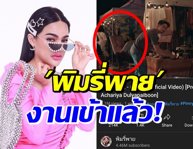 คนตาดีเห็นจนงานเข้า! พิมรี่พาย เจ้าของภาพวาด โผล่เคลียร์เอง