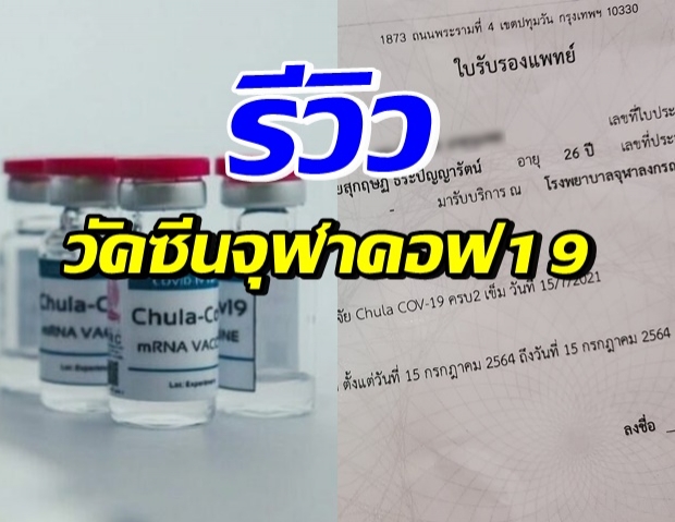 อึ้งมาก! เผยประสิทธิภาพ วัคซีน ChulaCOV-19 mRNA ตัวแรกของไทย