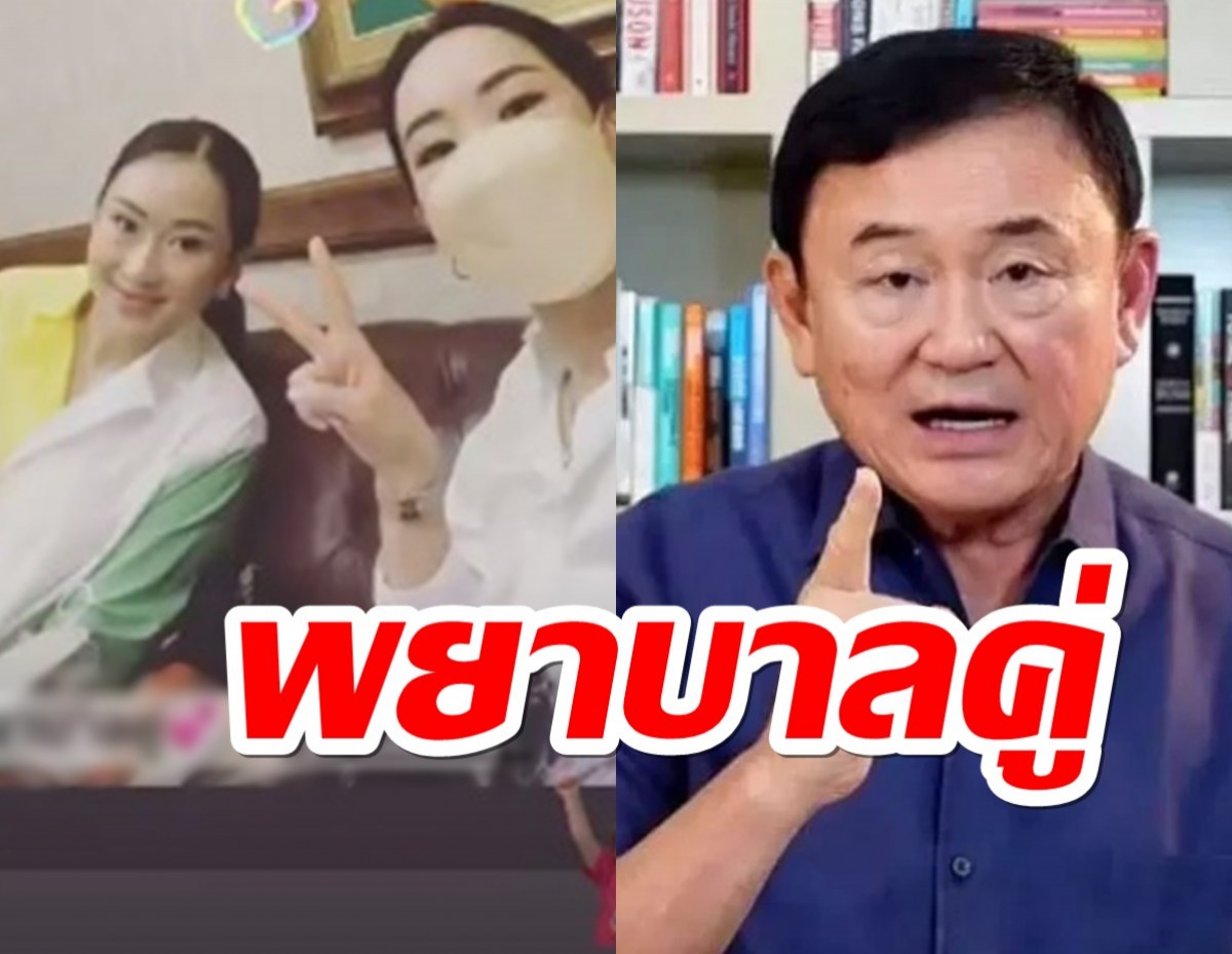  ‘ทักษิณ’นอนโรงพยาบาล! ‘เอม-อุ๊งอิ๊ง’รับบทพยาบาล