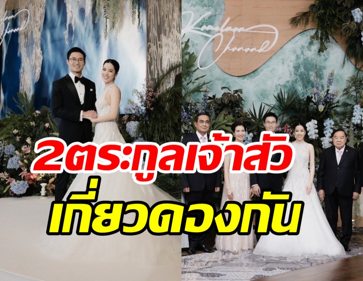   ฮือฮา!! ทายาทตระกูลเจียรวนนท์-โสภณพนิช วิวาห์หวานชื่นคนดังมาเพียบ