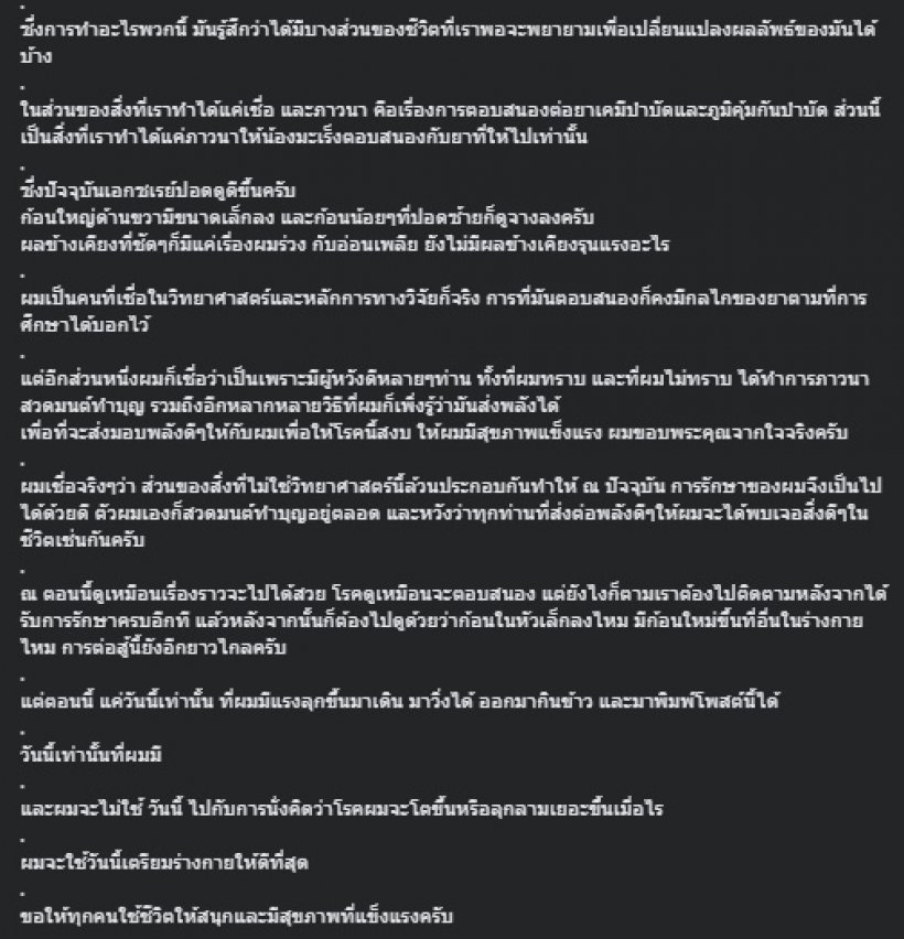 ส่งกำลังใจ หมอหนุ่มป่วยมะเร็งระยะสุดท้าย อัพเดตอาการล่าสุด พบว่า..?