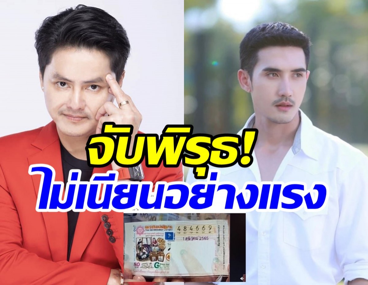   นอทจับโป๊ะบิ๊กเอ็ม พร้อมโชว์ลอตเตอรี่รางวัลที่1เทียบลายน้ำ2ใบ