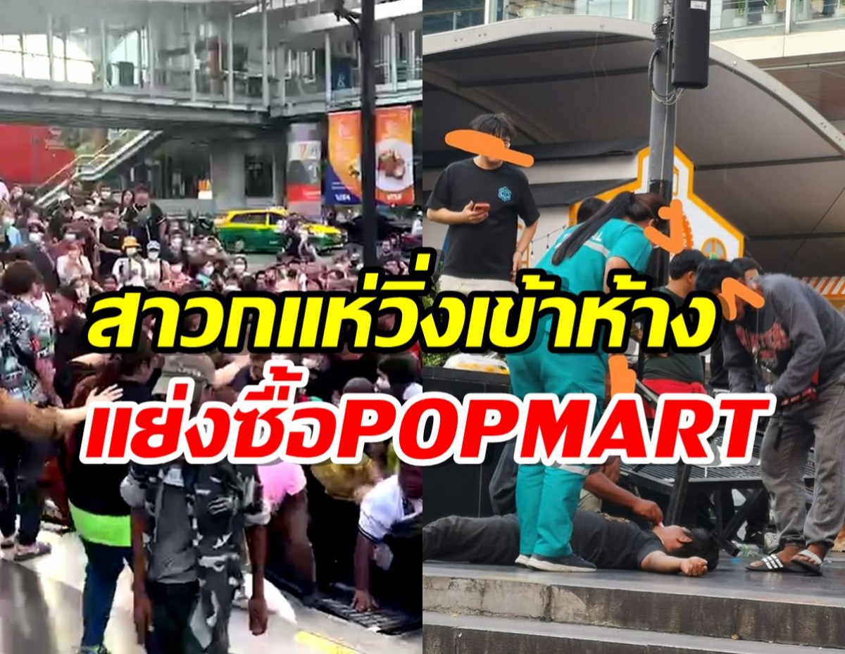 เหยียบหมดไม่สนใคร สาวกวิ่งเข้าห้างแย่งซื้อPOPMART เปิดขายวันแรก