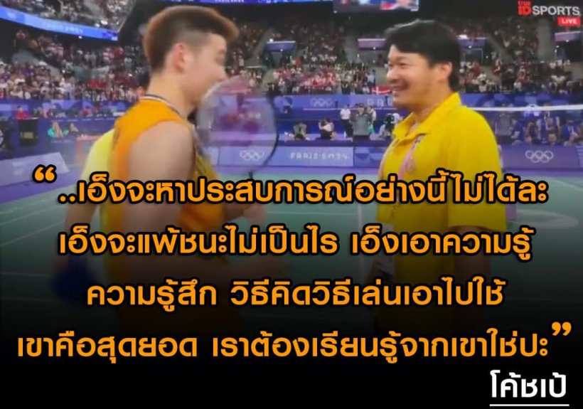 แห่ชื่นชมคำพูดโค้ชเป้บอกกับ วิว ในศึกโอลิมปิกทัชใจมาก