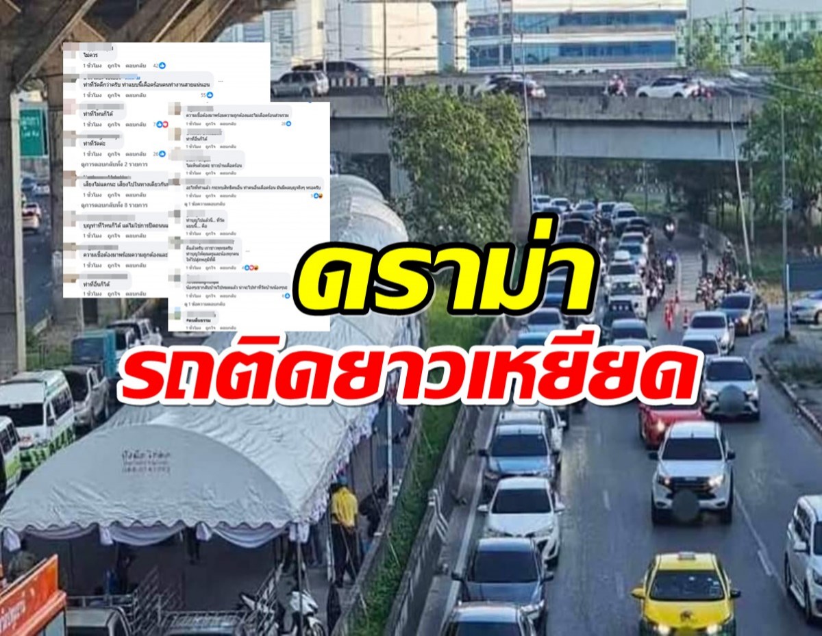 ถกเสียงเเตก! ปิดถนนวิภาวดีรังสิต ทำบุญใหญ่ 23 ศพเหยื่อไฟไหม้บัส