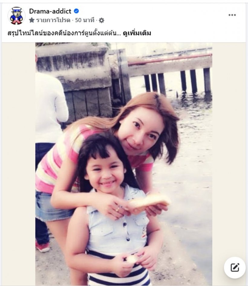 เพจดังสรุปไทม์ไลน์ คดีน้องการ์ตูน หลังข่าวเศร้า น้องเสียชีวิตแล้ว