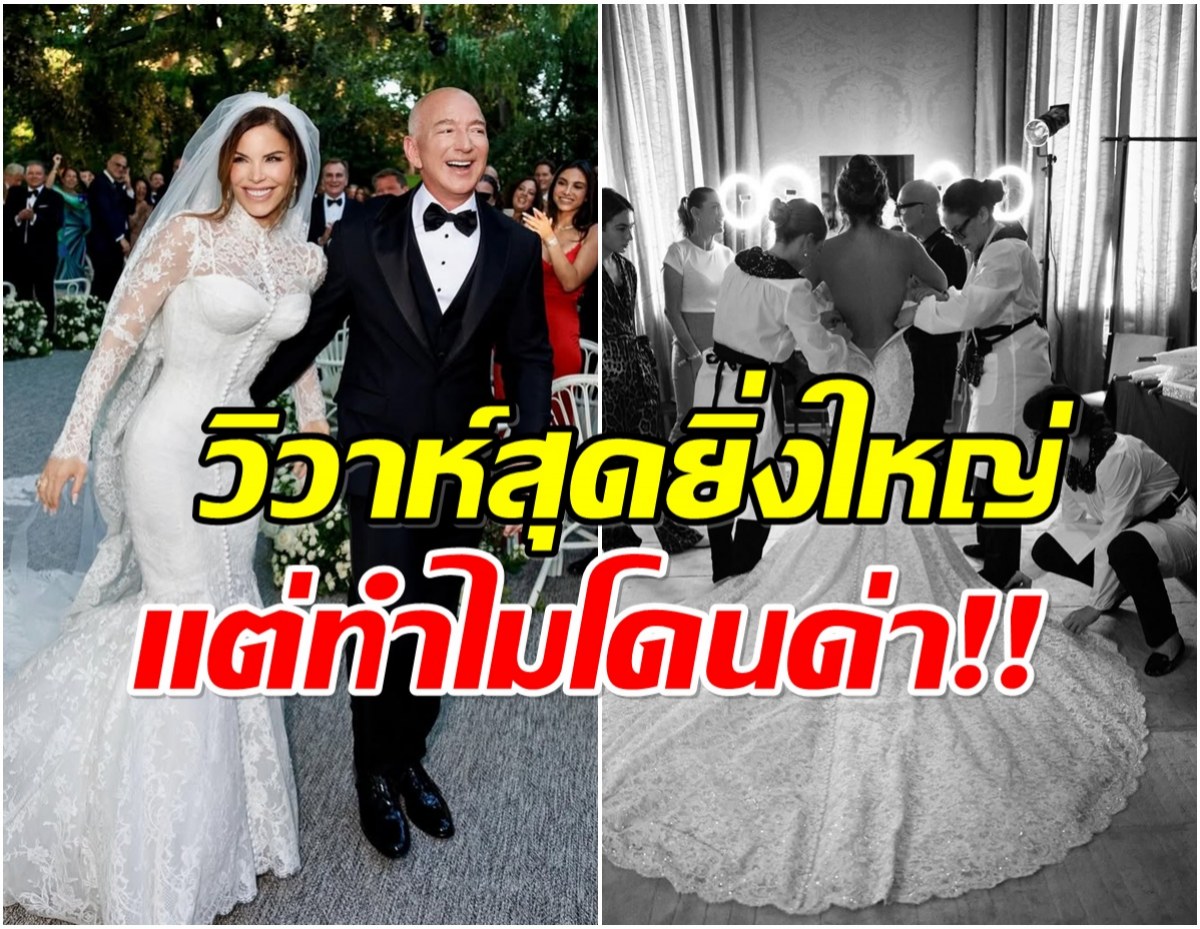 เปิดภาพวิวาห์ 2พันล้าน เจฟฟ์ เบซอส อลังการเเต่ชาวบ้านวิจารณ์ยับ!