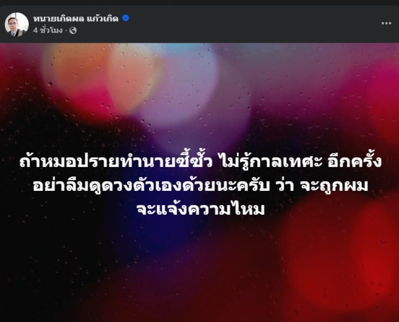 ทนายเกิดผล  โพสต์เตือนหมอปลาย หลังทำนายเรื่องสงครามใหญ่