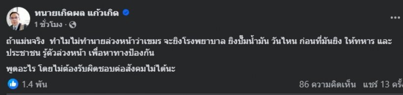 ทนายเกิดผล  โพสต์เตือนหมอปลาย หลังทำนายเรื่องสงครามใหญ่