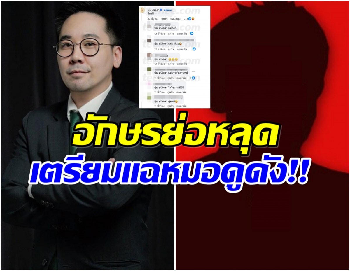 ขาเผือกหูผึ่ง! อ.ตฤณห์ หย่อนระเบิด เตรียมเเฉผู้หยั่งรู้ รายต่อไป