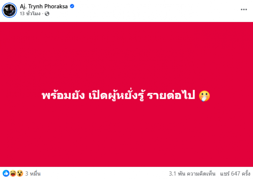 ขาเผือกหูผึ่ง! อ.ตฤณห์ หย่อนระเบิด เตรียมเเฉผู้หยั่งรู้ รายต่อไป