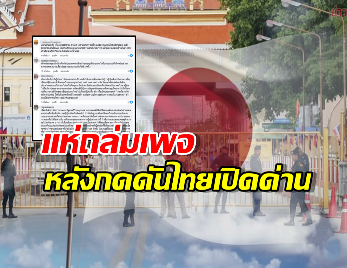 คนไทยแห่ถล่มเพจสถานทูตญี่ปุ่น! หลังกดดันไทยเปิดด่านเขมร!