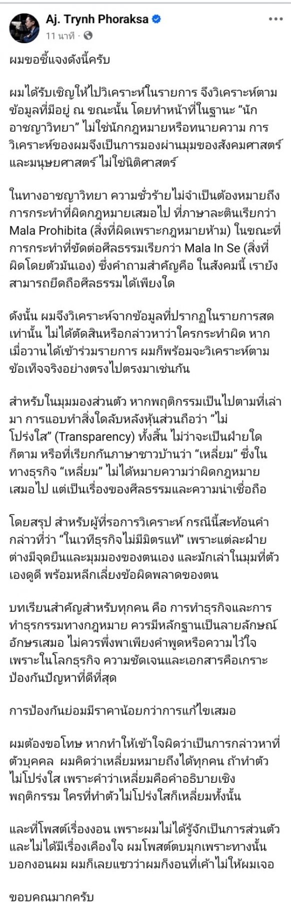 อ. ตฤณห์ เคลียร์ชัด! วิเคราะห์ในมุมอาชญาวิทยา ไม่ได้พาดพิงใคร