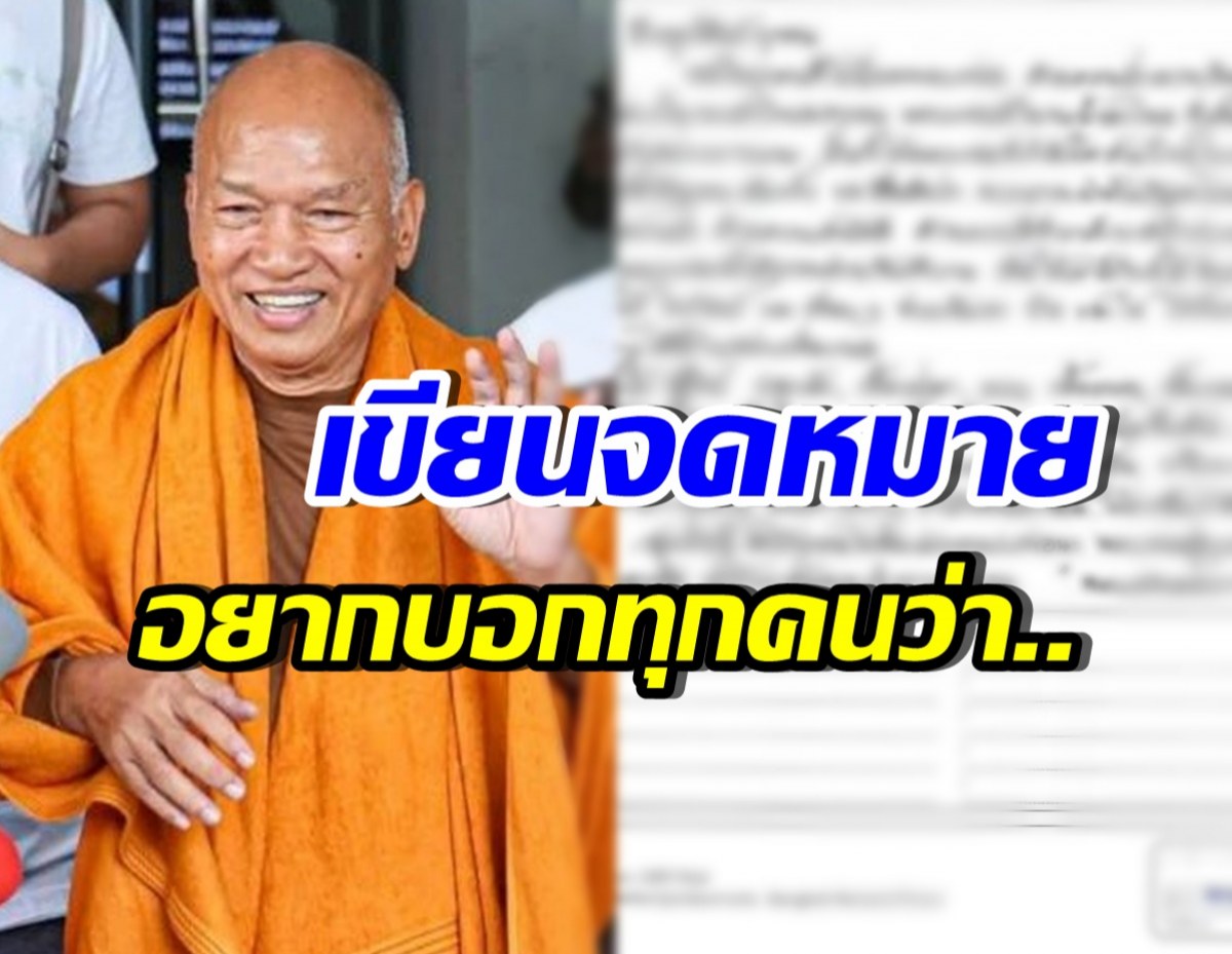 เปิดจดหมาย อดีตหลวงพ่ออลงกต จากเรือนจำถึงลูกศิษย์