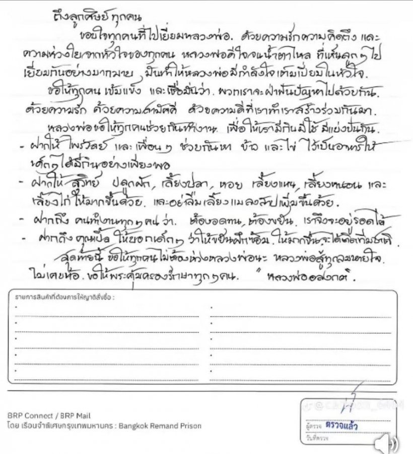 เปิดจดหมาย อดีตหลวงพ่ออลงกต จากเรือนจำถึงลูกศิษย์