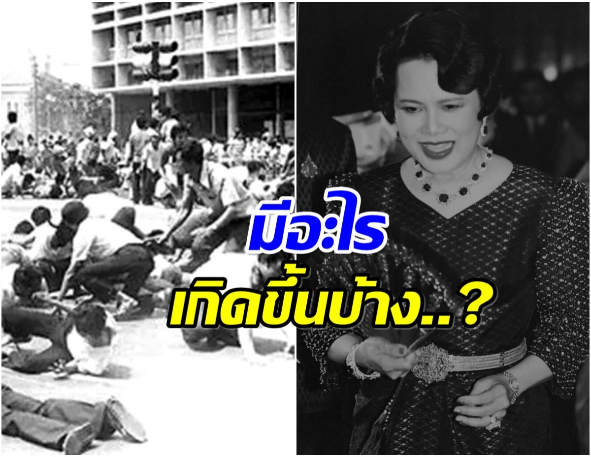 ย้อน 9 เหตุการณ์สำคัญเดือนตุลา ที่คนไทยไม่มีวันลืม