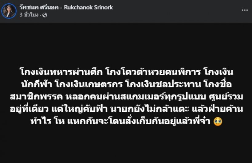 อุ๊ย! ไอซ์ รักชนก โพสต์ถึงใคร สารพัดโกงใหญ่คับฟ้า นายกไม่กล้าแตะ