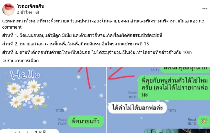 อ่านเเล้วอึ้ง! เปิดเเชท 23 หน้า ทนายเเก้วคุยสาว 18